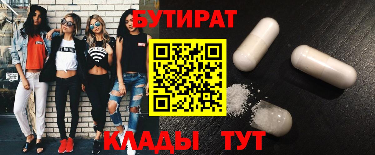 БУТИРАТ 1.4BDO Владимир