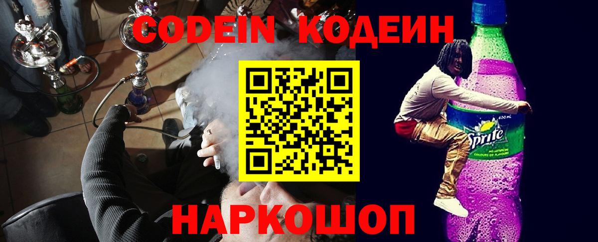 Кодеиновый сироп Lean Purple Drank  Вход с VPN  Владимир 